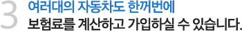 3. 여러대의 자동차도 한꺼번에 보험료를 계산하고 가입하실 수 있습니다. 