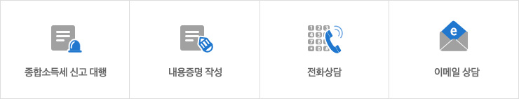 종합소득세 신고 대행, 내용증명 작성, 전화상담, 이메일 상담