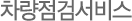 차량점검서비스