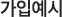 가입예시