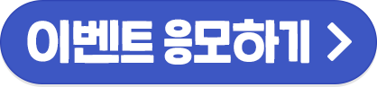 이벤트 응모하기