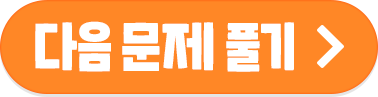 다음문제풀기