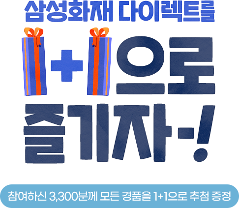 #11th ANNIVERSARY 삼성화재 다이렉트를 1+1으로 즐기자~! 참여하신 3,300분께 모든 경품을 1+1으로 추첨 증정