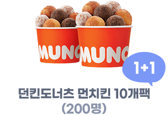 던킨도너츠 먼치킨 10개팩 1+1 (200명)