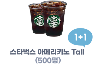 스타벅스 아메리카노 Tall 1+1(500명) 