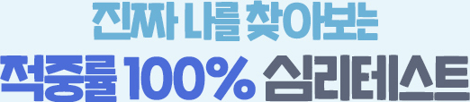 진짜 나를 찾아보는 적중률 100% 심리테스트