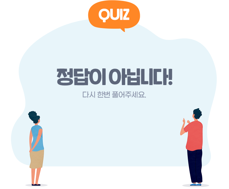 정답이 아닙니다! 다시 한번 풀어주세요
